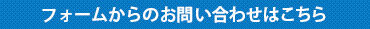 電話でのお問い合わせはこちら