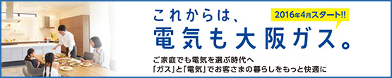 これからは、電気も大阪ガス。