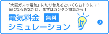 電気料金シミュレーション